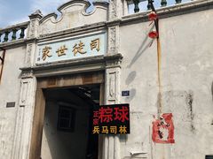 -司徒世家·兵马司林粽球(牌坊街店)
