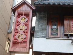 -黄但记老店·陈村粉食府