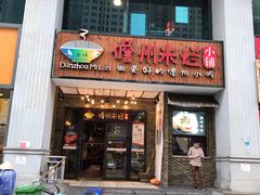 门面-椰小调.儋州米烂(名门店)