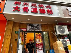 -柳州肥姨妈大骨螺蛳粉(双阳路店)