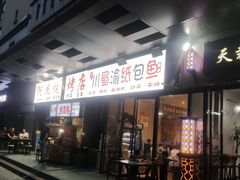 -阿杰烧烤·西安传统烤肉店(天朗御湖店)