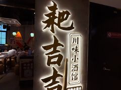-耙吉吉川味小酒馆(本地人回头店)