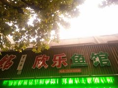 门面-全乐鱼馆·淳牌有机鱼直营店