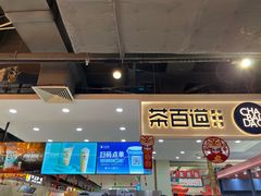 门面-茶百道(万象城店)