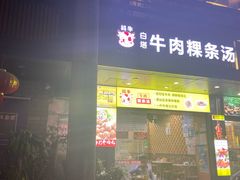 门面-抖牛白塔牛肉粿条汤(水围店)