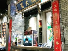 门面-蜀大侠火锅(建设路第五大道店)