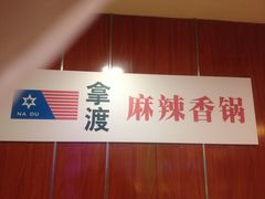 -拿渡·水煮鱼 麻辣香锅(西单大悦城店)