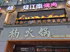 -楠火锅(太古里总店)