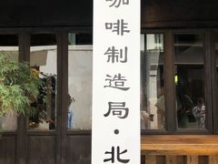 门面-Metal hands·铁手咖啡