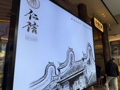 -仁信老铺(华盖路店)