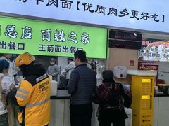 -王菊美食街·王菊面馆(总店)