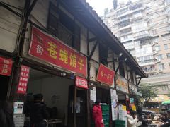 门面-拈一筷子·宜宾江湖菜(十一街店)