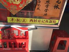 -富记鱼蛋粉(西村店)