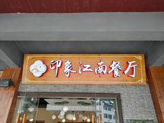 -印象江南(东栅店)