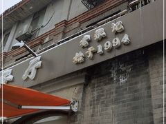 门面-奥华餐厅·老张记(台基厂店)