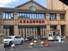 -北京北亚骨科医院