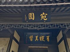-宛园