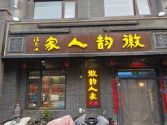 -徽韵人家·传承正宗徽菜(牡丹园店)