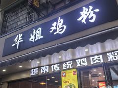 -华姐鸡粉(教育路店)
