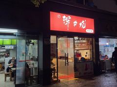 -深井烧(竹林境社区店)