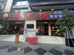 -老夏老火锅(西安南路总店)