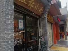 -豆爺小面(朱雀店)