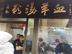 -惠记粉汤羊血(小南门店)