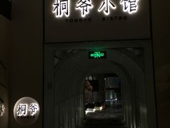 门面-桐爷小馆(广渠门店)