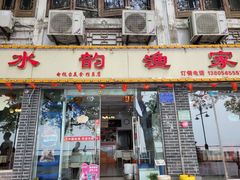 -水韵·渔家臻品私房菜(中庙店)