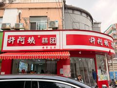 -许阿姨糕团店(南京总店)
