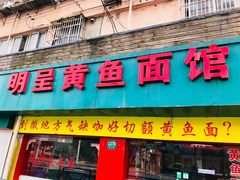 门面-明呈黄鱼面馆(斜土路店)