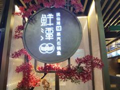 门面-鲜潭蒸汽石锅鱼(五道口购物中心店)