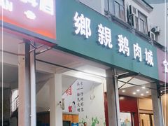 门面-乡亲鹅肉城(吴江店)
