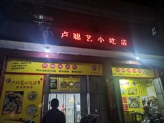门面-卢聪艺小吃店(阳翟总店)