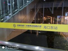 -海口东站
