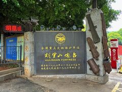 -胡里山炮台