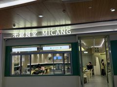 -米仓食堂(皇庭广场店)