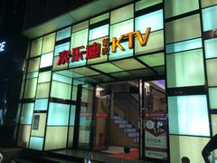 -欢乐迪KTV(南京夫子庙三山街店)