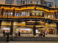 -德兴馆(广东路总店)