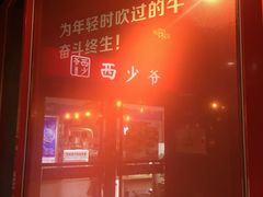 -西少爷(五道口店)