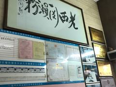 门面-老西关濑粉(文明路店)