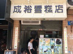 门面-成裕雪糕店(士多店)