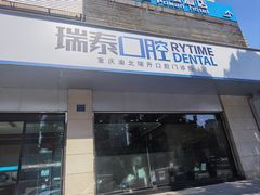 -瑞泰口腔(龙湖门诊)