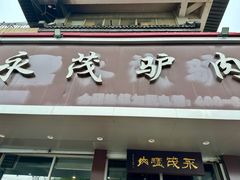 -永茂驴肉(莲池南大街总店)