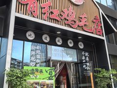 -有红鸡毛店·川菜(建设路店)