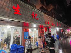 -生记(苏眼井店)