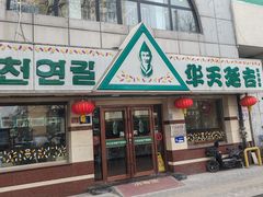 -华天延吉餐厅(西四总店)