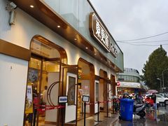 门面-東更道点心行(文化东路店)