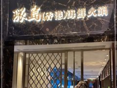 门面-御花园酒店(希尔顿店)