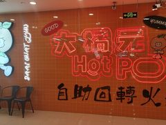 -大橘元自助回转火锅(天河新天地店)